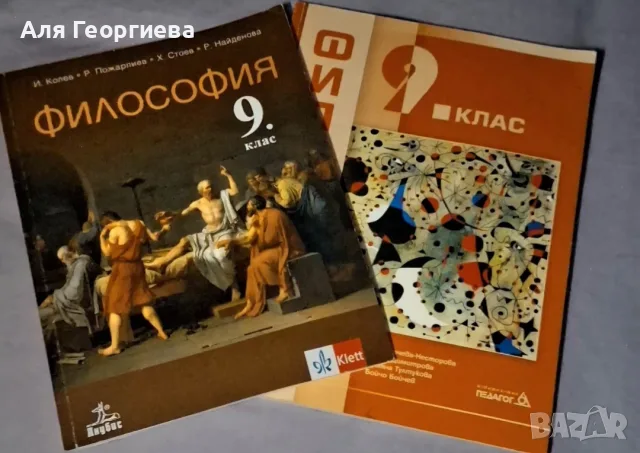 Учебници по философия за 9 клас, подходящи при подготовка за изпит по етика в МУ Пловдив 