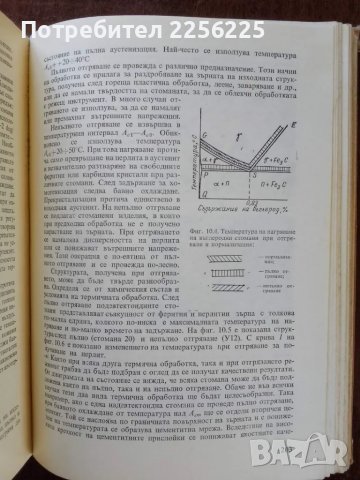 Термична обработка на стоманите, снимка 2 - Специализирана литература - 50122102