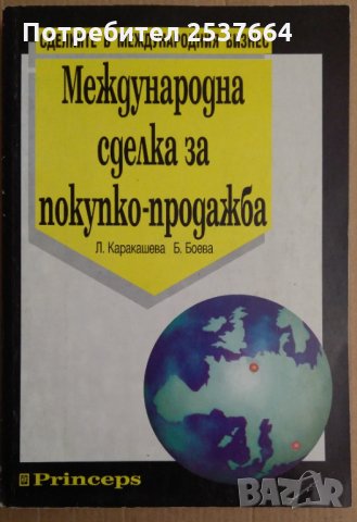 Международна сделка за покупко-продажба Л.Каракашева, снимка 1 - Специализирана литература - 35947433