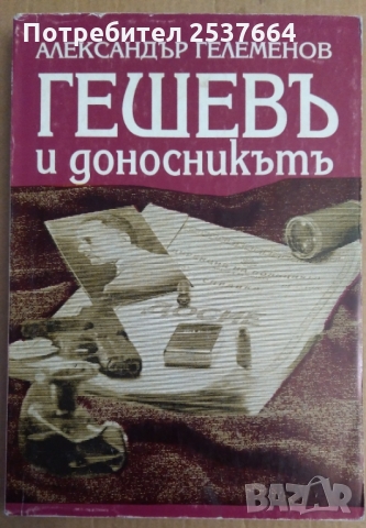 Гешев и доносникътъ  Александър Големанов, снимка 1 - Специализирана литература - 36073654