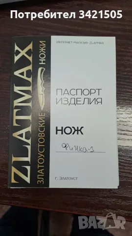 Финка - златоуст , снимка 5 - Ножове - 56119395