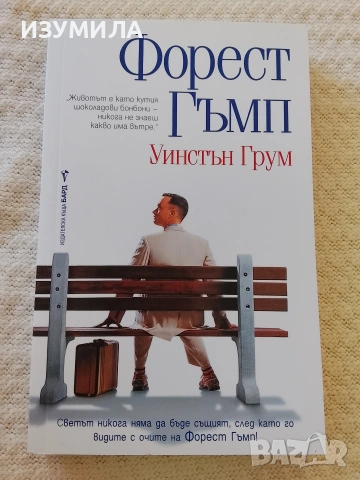 Форест Гъмп - Уинстън Грум 