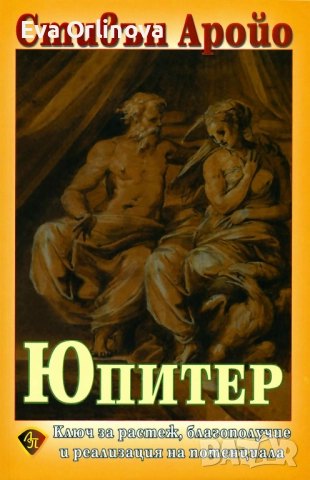 Юпитер. Ключ за растеж, благополучие и реализация на потенциала - Стивън Аройо
