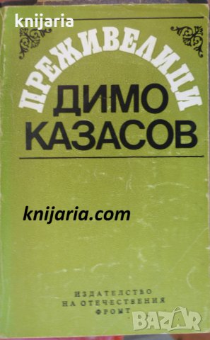 Преживелици