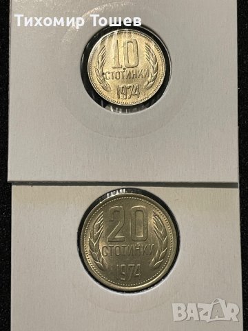 10 и 20 стотинки 1974 UNC, снимка 1 - Нумизматика и бонистика - 41819078