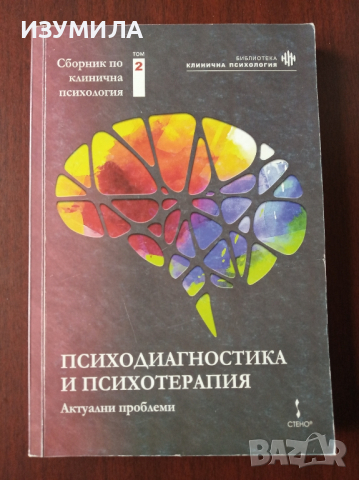 "Психодиагностика и психотерапия : актуални проблеми " Том 2
