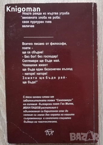 Един живот. Сборник от спомени, очерци, документи и снимки за живота на Иван Пашов, снимка 6 - Българска литература - 52820924