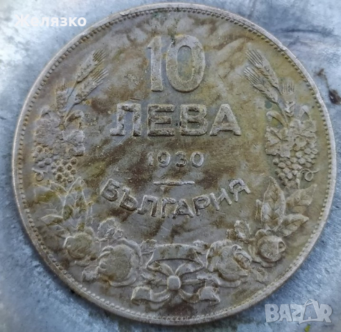 Монета 10 лева 1930 година