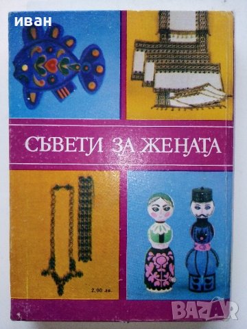 Съвети за Жената - Ян Симонидес - 1980г. , снимка 7 - Енциклопедии, справочници - 39368616