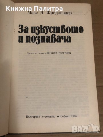За изкуството и познавача- Макс Фридлендер, снимка 2 - Специализирана литература - 34741031