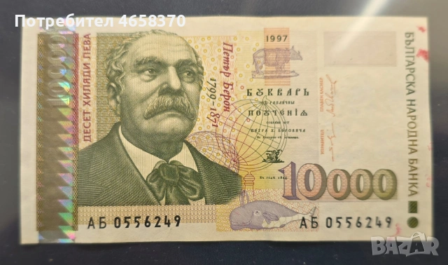 10000 лева 1997 год.