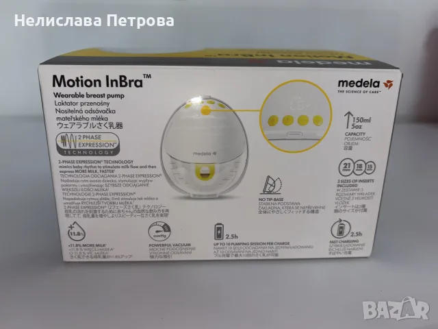 Medela Motion InBra - Електрическа помпа за кърма.Цената е 100€, снимка 11 - Помпи за кърма - 56255773