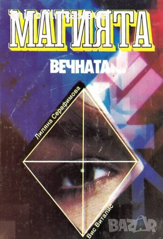 Лиляна Серафимова - Магията, вечната... (1993)