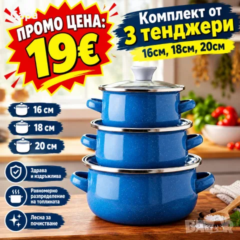 Комплект от 3 тенджери - 16см, 18см, 20см