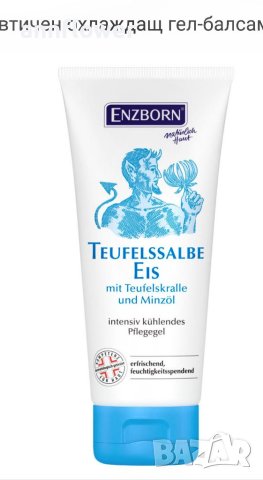 Терапевтичен охлаждащ и загряващ гел-балсам с дяволски нокът 100 мл, снимка 5 - Хранителни добавки - 40367612