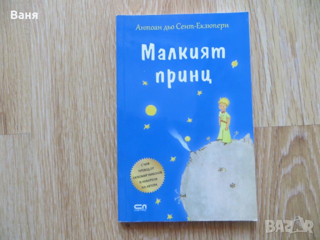 Малкият принц, снимка 1 - Детски книжки - 41702197