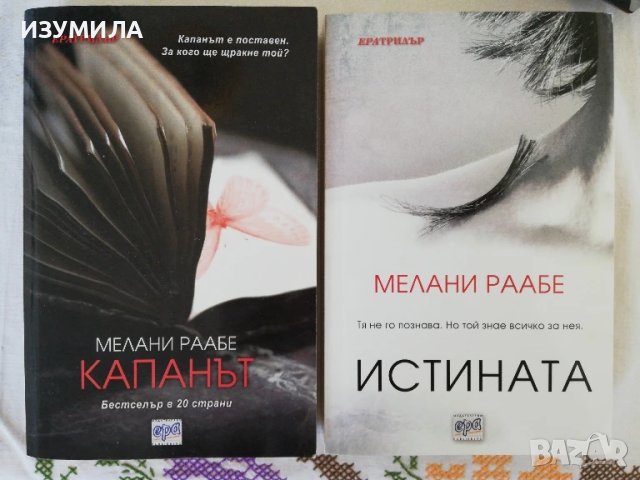 Капанът / Истината - Мелани Раабе