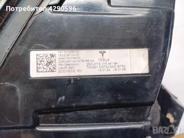 Десен стоп за Tesla Тесла 1502087-00-D, снимка 3 - Части - 51098067