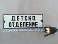 Рядка стара емайлирана Соц. табела - ДЕТСКО ОТДЕЛЕНИЕ, снимка 2
