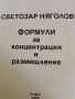 Формули за концентрация и размишление- Светозар Няголов, снимка 1 - Езотерика - 44511063