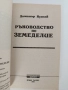 Ръководство по земеделие, снимка 11