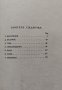 Разкази. Книга 1 Георги Райчев /1923/, снимка 2