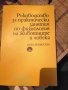 Ръководство за практически занятия по физиология на животните и човека