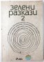 Зелени разкази. Част 2, Сборник(2.6)