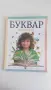 Буквар за първи клас, снимка 1