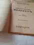 Комунистически манифест Карлъ Марксъ и Фридрихъ Енгелсъ, снимка 1