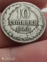 10 стотинки 1888 година , снимка 1 - Нумизматика и бонистика - 41768446