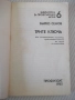Книга "Трите ключа - Марко Семов" - 136 стр., снимка 2