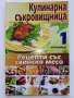 Кулинарна съкровищница  брой 1,2,3,4,5,7,8,10 - 2010г., снимка 2