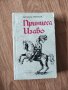 Ангелос Терзакис - "Принцеса Изабо", снимка 1 - Художествена литература - 42092868