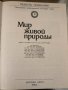 Радость познания Том 2: Мир живой природы-1984г, снимка 2