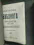 Продавам книга "Изложение на Библията по предмети. Том 1-2 Свещеник Д. Монов, снимка 4