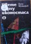 Цвете върху иконостаса, Енчо Мутафов, снимка 1 - Специализирана литература - 39044993
