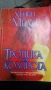 Тропика на козирога - Хенри Милър, снимка 1