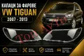 Капаци Стъкла за Фарове Тигуан VW Tiguan 2007-2013 Капаци Фарове Стъкла Комплект, снимка 1