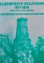 Българското опълчение 1877-1878. Том 1-3, снимка 1