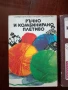 Ръчно и комбинирано плетиво, снимка 10