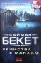 Убийства в Манхам Саймън Бекет, снимка 1 - Художествена литература - 35814474