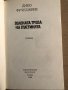 Зелената трева на пустинята - Дико Фучеджиев , снимка 2