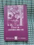 Поети Символисти - Книга , снимка 1 - Художествена литература - 41689688