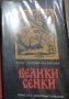 Фани Попова-Мутафова - Велики сенки (1970) , снимка 1 - Българска литература - 42221725