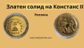 Златен солид на император Констанс II - Replica, снимка 1 - Нумизматика и бонистика - 41627930