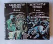 Комплект фантастика от Александър Беляев Избрани произведения том 2 и том 3 твърди корици и обложки