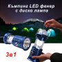 Соларна къмпинг лампа 3 в 1 - LED фенер, диско лампа, разтягаща се соларна лампа