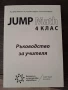 JUMP MATH 4 клас, снимка 1