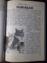 Книга "Котка у дома - Владимир Йонев" - 96 стр., снимка 4